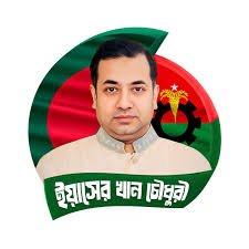 ইয়াসের খান চৌধুরী